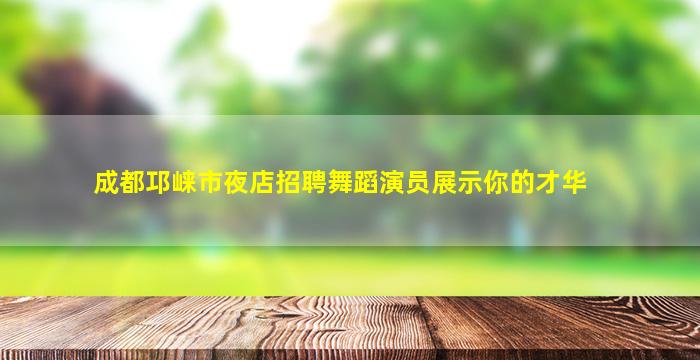 山东夜场招聘
